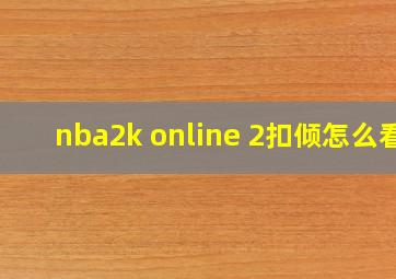 nba2k online 2扣倾怎么看